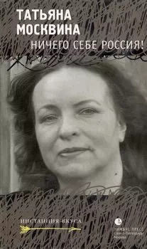 Ничего себе Россия!: Статьи, рецензии, эссе