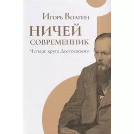 Ничей современник. Четыре круга Достоевского
