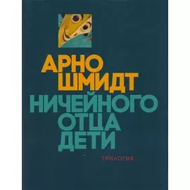 Ничейного отца дети: Из жизни одного фавна. Брандова пуща. Черные зеркала