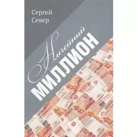 Ничейный миллион.