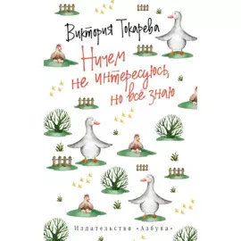 Ничем не интересуюсь, но всё знаю