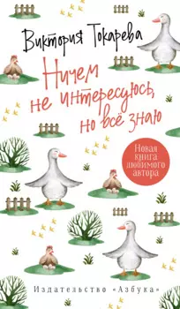 Ничем не интересуюсь, но всё знаю