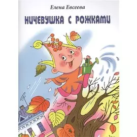 Ничевушка с рожками: Стихи