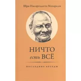 Ничто есть Всё. Последние беседы