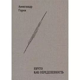 НИЧТО как Определённость. Монография