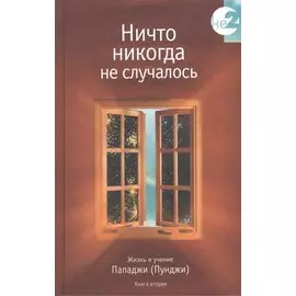 Ничто никогда не случалось кн.2