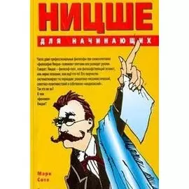 Ницше для начинающих