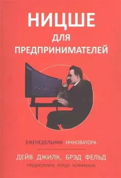 Ницше для предпринимателей: Еженедельник инноватора