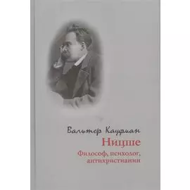 Ницше. Философ, психолог, антихристианин