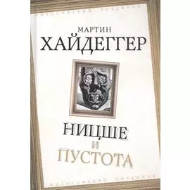 Ницше и пустота