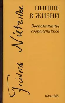 Ницше в жизни: Воспоминания современников