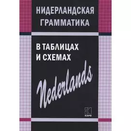 Нидерландская грамматика в таблицах и схемах