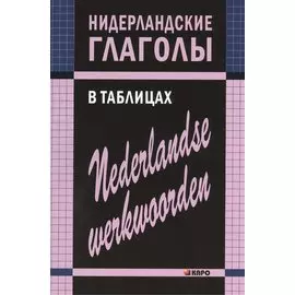 Нидерландские глаголы в таблицах