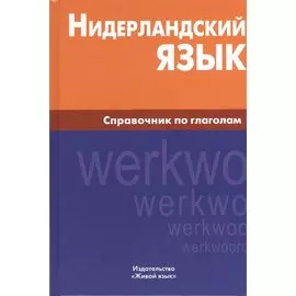 Нидерландский язык. Справочник по глаголам.