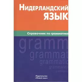 Нидерландский язык. Справочник по грамматике.
