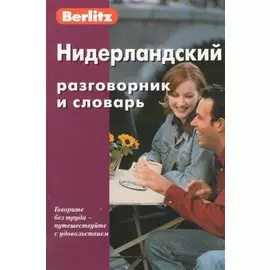 Нидерландский разговорник и словарь / 4-е изд., испр.