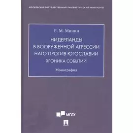 Нидерланды в вооруженной агрессии НАТО против Югославии. Хроника событий