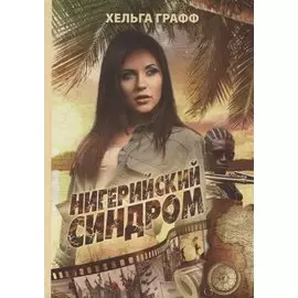 Нигерийский синдром