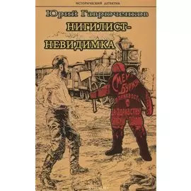 Нигилист-невидимка (ИстД) Гаврюченков