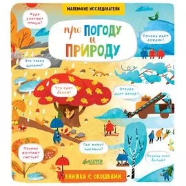 НИИ. Про погоду и природу