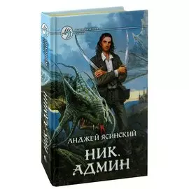 Ник. Админ