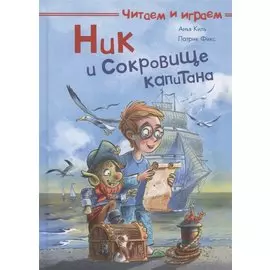 Ник и сокровище капитана