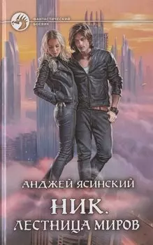 Ник. Лестница Миров