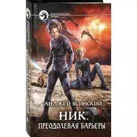 Ник. Преодолевая барьеры