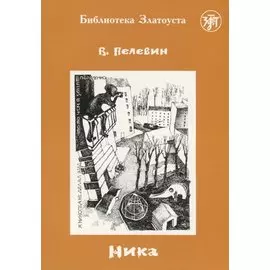Ника. 5-е изд.