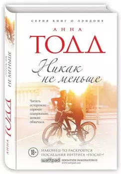 Никак на меньше: роман