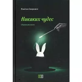 Никаких чудес