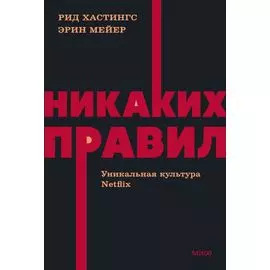 Никаких правил. Уникальная культура Netflix. NEON Pocketbooks