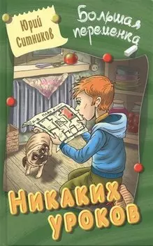 Никаких уроков : повесть/ Ю. Ситников ил. на обл. В. Чайчук., А. Чайчук. - Мн. : Литера Гранд : Книжный дом, 2019. - 256 с. 84x108/32. - (Большая п