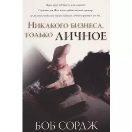 Никакого бизнеса, только личное