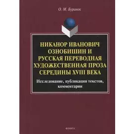 Никанор Иванович Ознобишин и русская переводная художественная проза середины XVIII века. Исследование, публикация текстов, комментарии