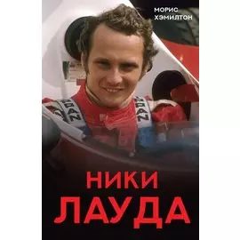 Ники Лауда. Биография