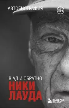 Ники Лауда. В ад и обратно. Автобиография (покет)