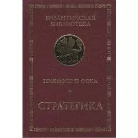 Никифор II Фока. Стратегика