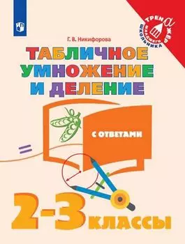 Табличное умножение и деление с ответами. 2-3 классы. Учебное пособие для общебразовательных организаций