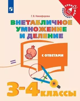 Никифорова. Математика. 2-3 кл. Табличное умножение и деление. /Тренажер младшего школьника