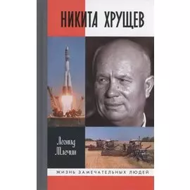 Никита Хрущёв