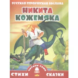 Никита Кожемяка