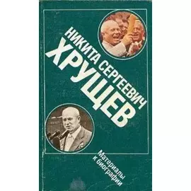 Никита Сергеевич Хрущев. Материалы к биографии