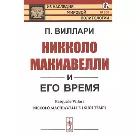 Никколо Макиавелли и его время