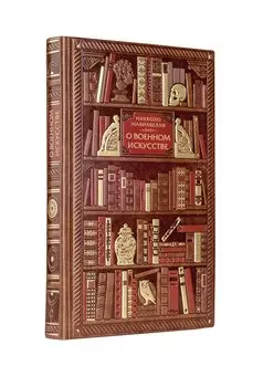 Никколо Макиавелли. О военном искусстве