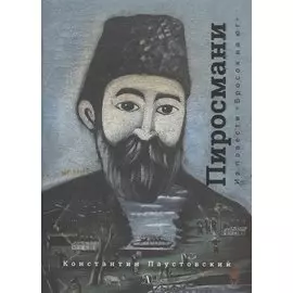 Нико Пиросмани. Из повести "Бросок на юг"