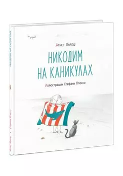 Никодим на каникулах