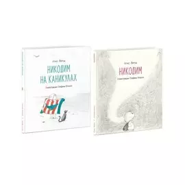Никодим. Никодим на каникулах (комплект из 2 книг)