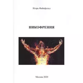 Никофрения. Медитативная повесть