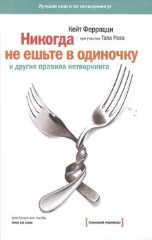 Никогда не ешьте в одиночку и другие правила нетворкинга